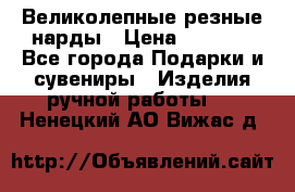 Великолепные резные нарды › Цена ­ 5 000 - Все города Подарки и сувениры » Изделия ручной работы   . Ненецкий АО,Вижас д.